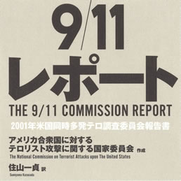 911 Report Japanese Translation Book