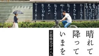 晴れてよし、降ってよし、いまを生きる