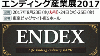エンディング産業展
