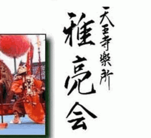 天王寺楽所 雅亮会