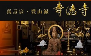 寿徳寺(壽徳寺)---東京都北区/真言宗豊山派