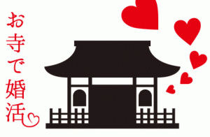 「お寺で婚活」吉縁会