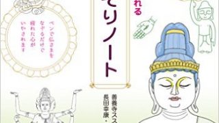 仏像なぞりノート