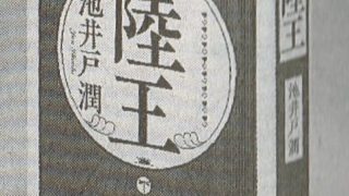 陸王・池井戸潤