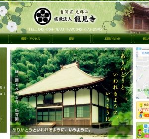 龍見寺---東京都八王子市/曹洞宗